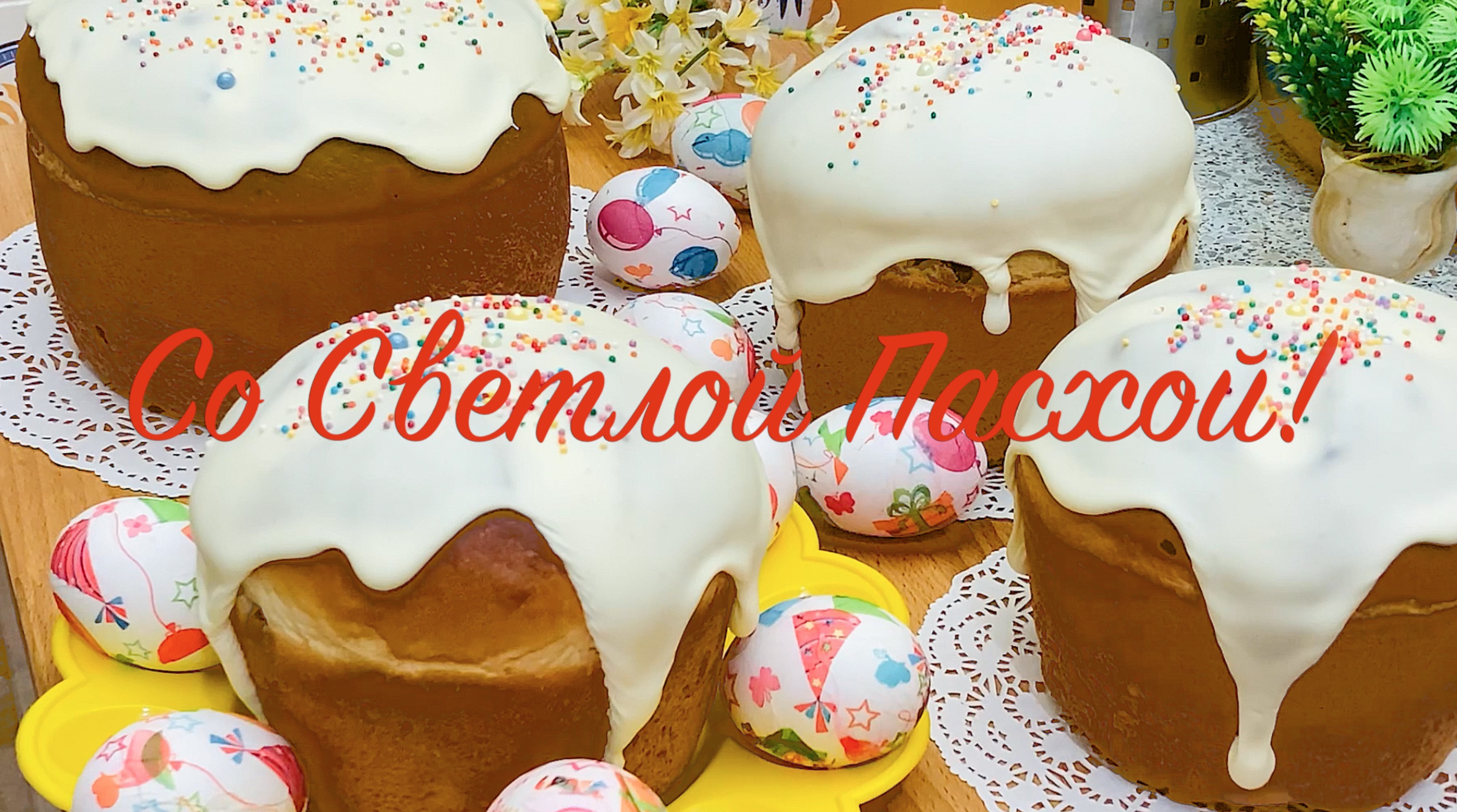 Со Светлой Пасхой! смотреть онлайн