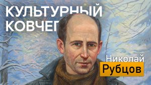 Жизнь и поэзия Николая Рубцова. "Культурный ковчег"