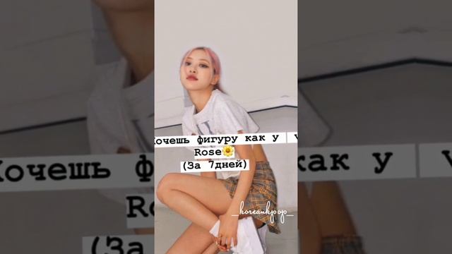 Фигура как у Розэ? (за 7день) смотреть онлайн