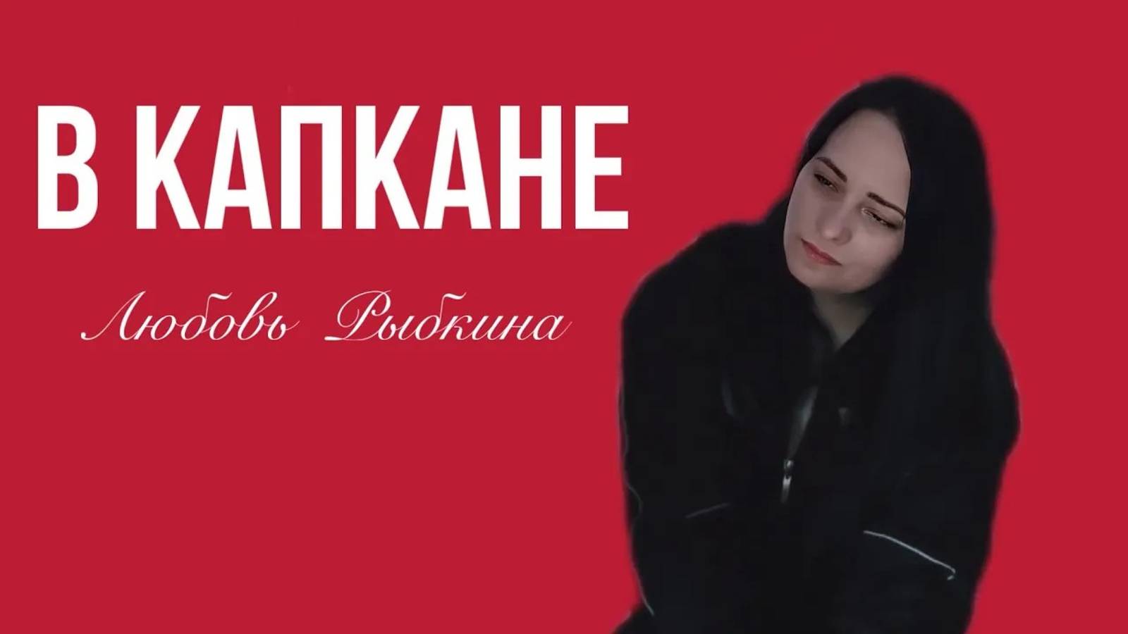 В КАПКАНЕ - Любовь Рыбкина, ПРЕМЬЕРА, 2024 смотреть онлайн