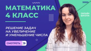 Решение задач на увеличение и уменьшение числа. Видеоурок 17.3. Математика 4 класс