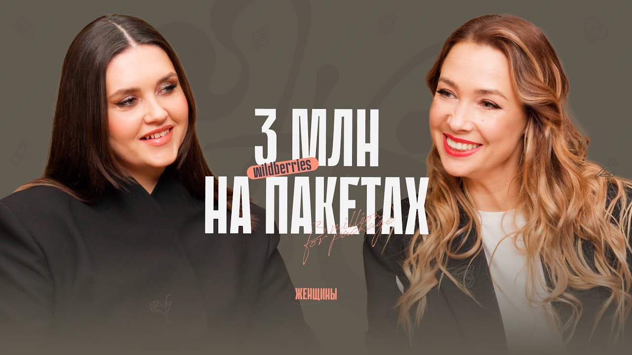 «Никто не рождён халявить». История успеха на Wildberries. смотреть онлайн