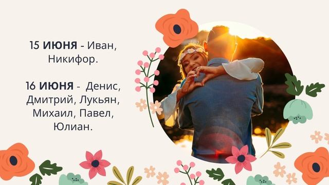КАЛЕНДАРЬ ИМЕНИН ИЮНЬ. У кого именины в июне и день Ангела? Какие традиции на именины? смотреть онлайн