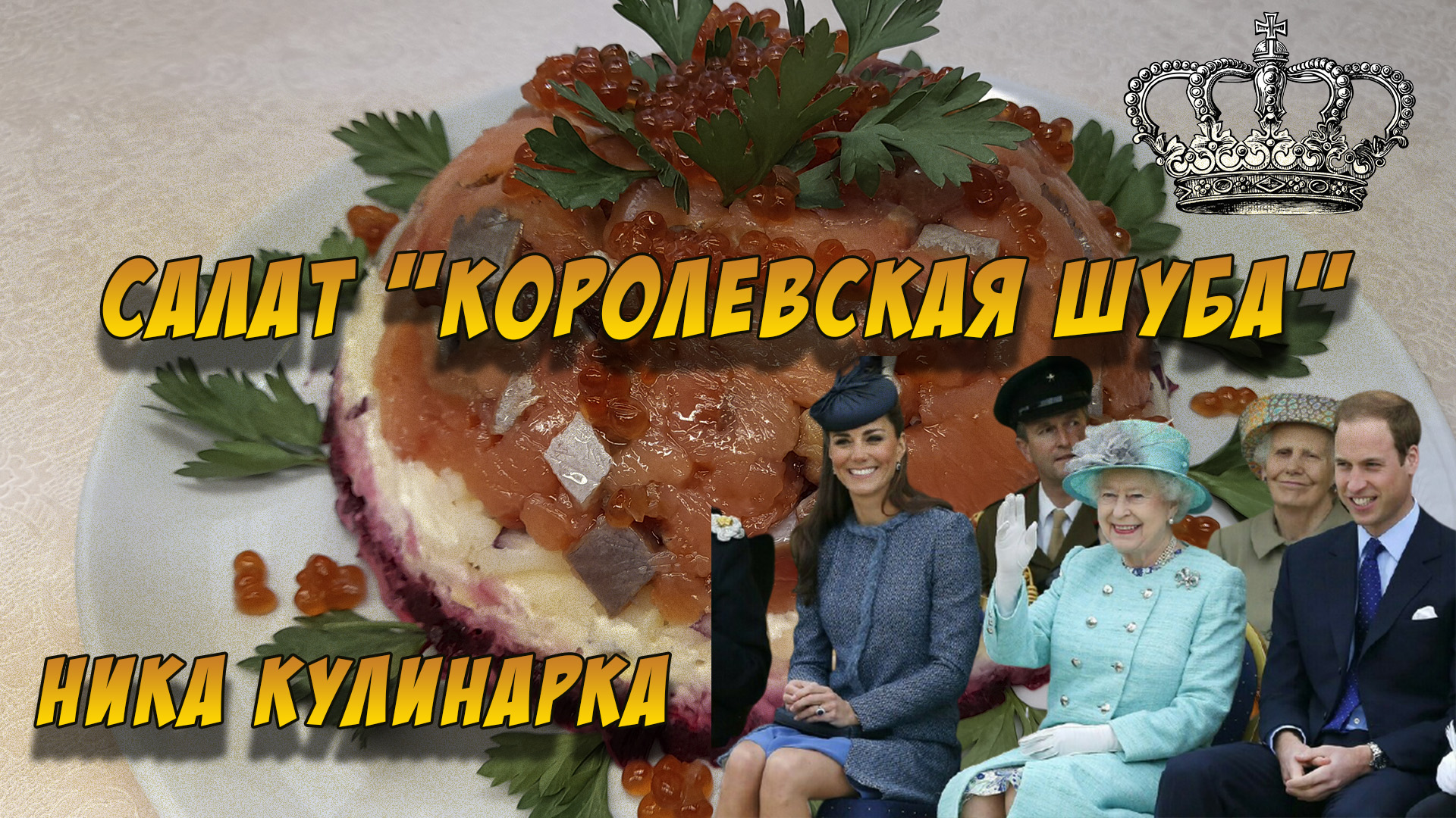 Салат королевской семьи Такого вы еще не пробовали Горбуша под шубой с красной икрой