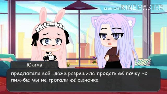 Я влюбился в свою горничную [3/3]финал минифильма в gacha club смотреть онлайн