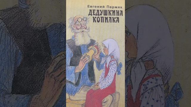Пермяк, Е.А. Дедушкина копилка: онлайн-чтение сказки смотреть онлайн