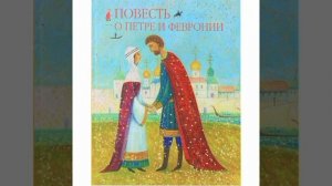 ПОВЕСТЬ О ПЕТРЕ И ФЕВРОНИИ МУРОМСКИХ аудиокнига