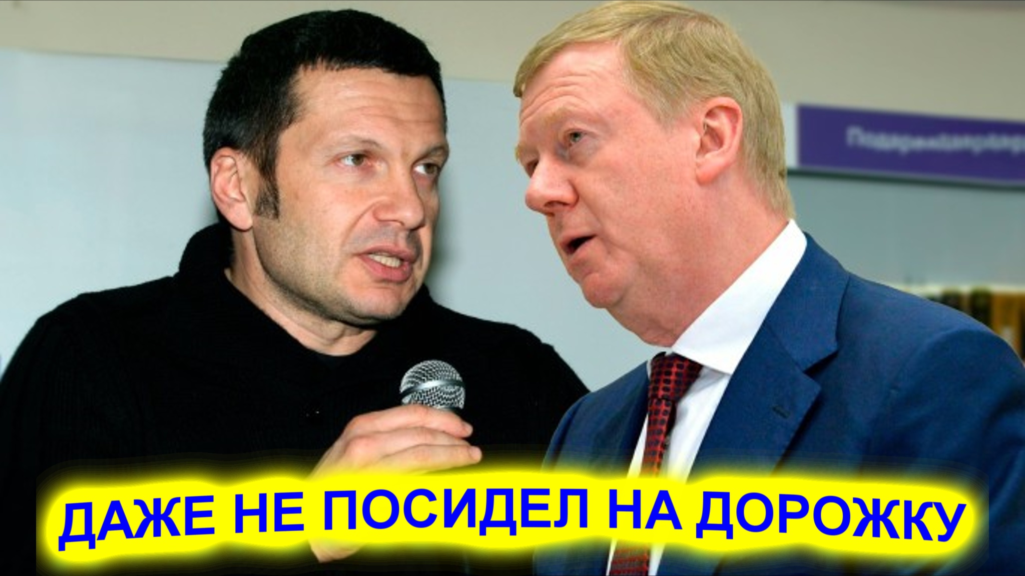 Соловьев потроллил бегство Чубайса из России смотреть онлайн