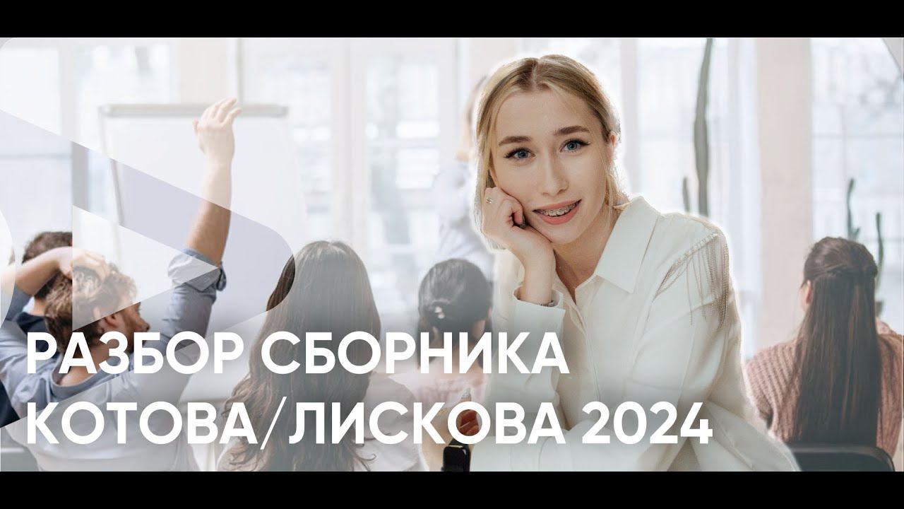 Решаем сборник Котова, Лискова 2024|ЕГЭ|Вариант 3 смотреть онлайн