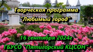 ТВОРЧЕСКАЯ ПРОГРАММА «ЛЮБИМЫЙ ГОРОД» 16.09.24
