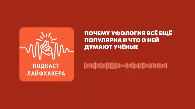 Почему уфология всё ещё популярна и что о ней думают учёные смотреть онлайн
