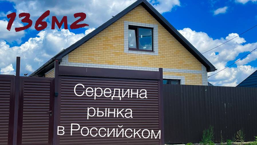Дом в п. Российском Краснодар по средней цене. смотреть онлайн