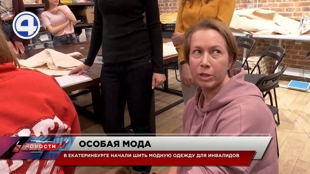 Уникальная мастерская по пошиву одежды для инвалидов / Екатеринбург / Свердловская область смотреть онлайн