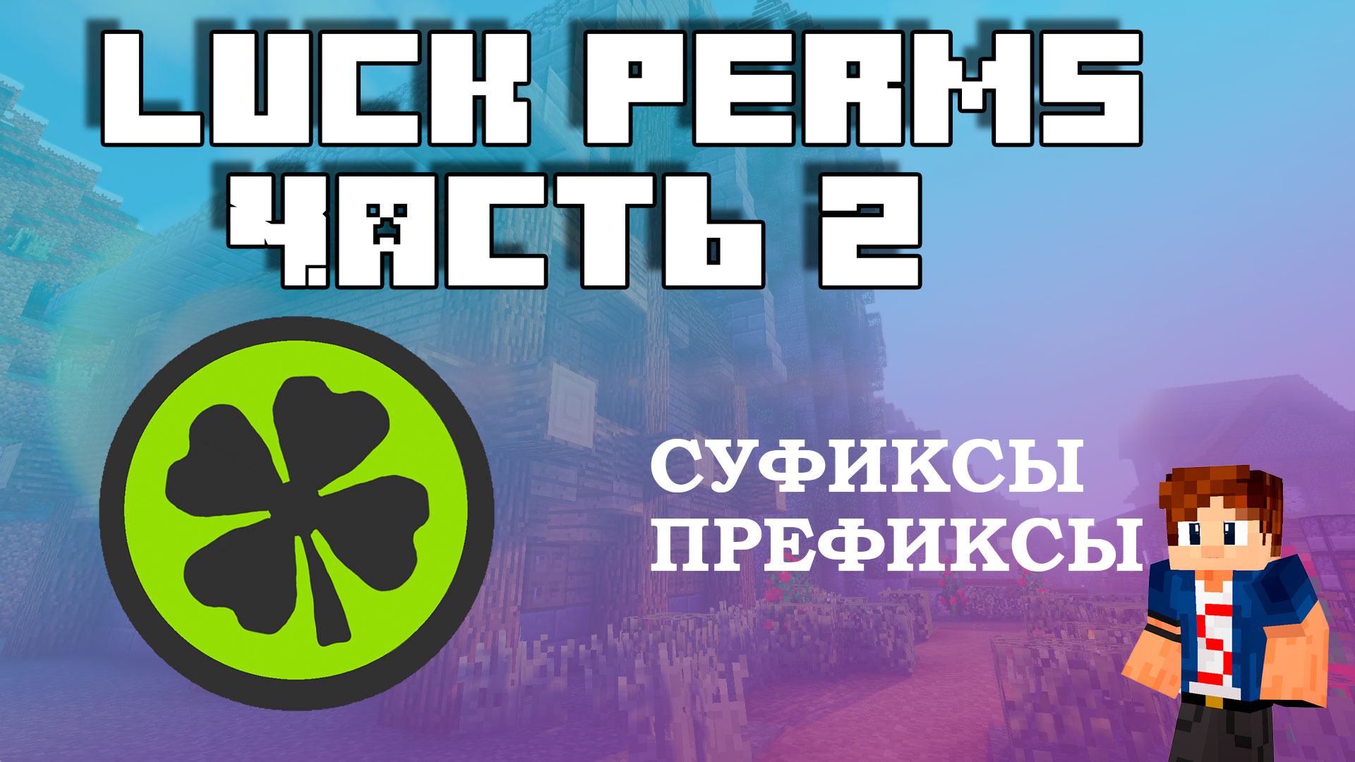 Настройка LuckPerms на русском An advanced permissions plugin часть 2 Суфиксы и Префиксы смотреть онлайн