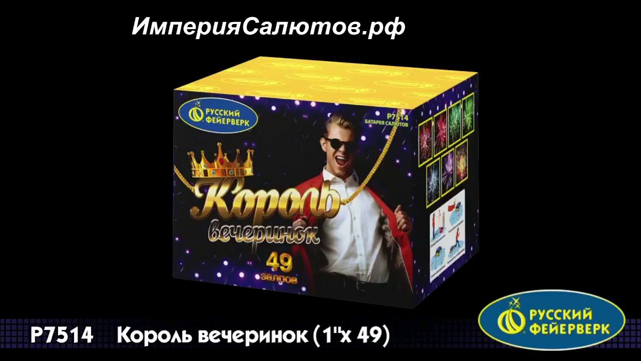Р 7514 Король вечеринок (1"х48 залпов). www.isalutov.ru тел.: 8908 992-43-53 / 89146649499 смотреть онлайн