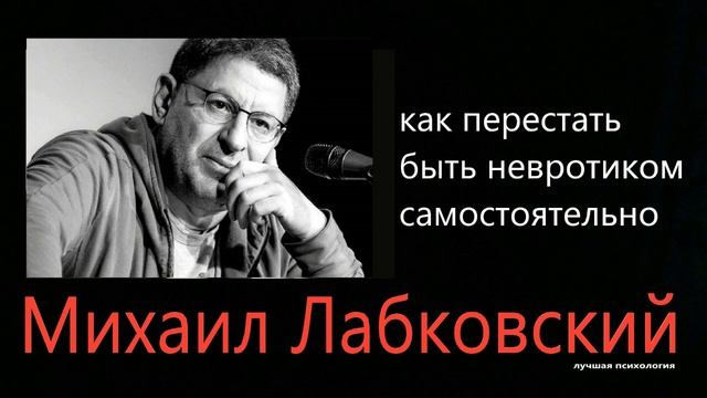 Перестать быть невротиком самостоятельно Михаил Лабковский смотреть онлайн
