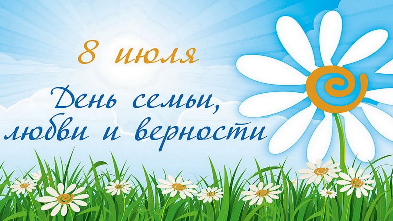 Праздничная онлайн программа, посвящённая Дню семьи, любви и верности смотреть онлайн