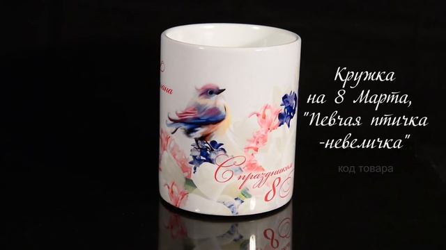 Кружка на 8 Марта, "Певчая птичка-невеличка" смотреть онлайн