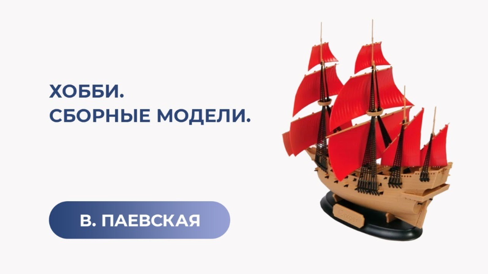 Хобби. Сборные модели. Валентина Паевская смотреть онлайн