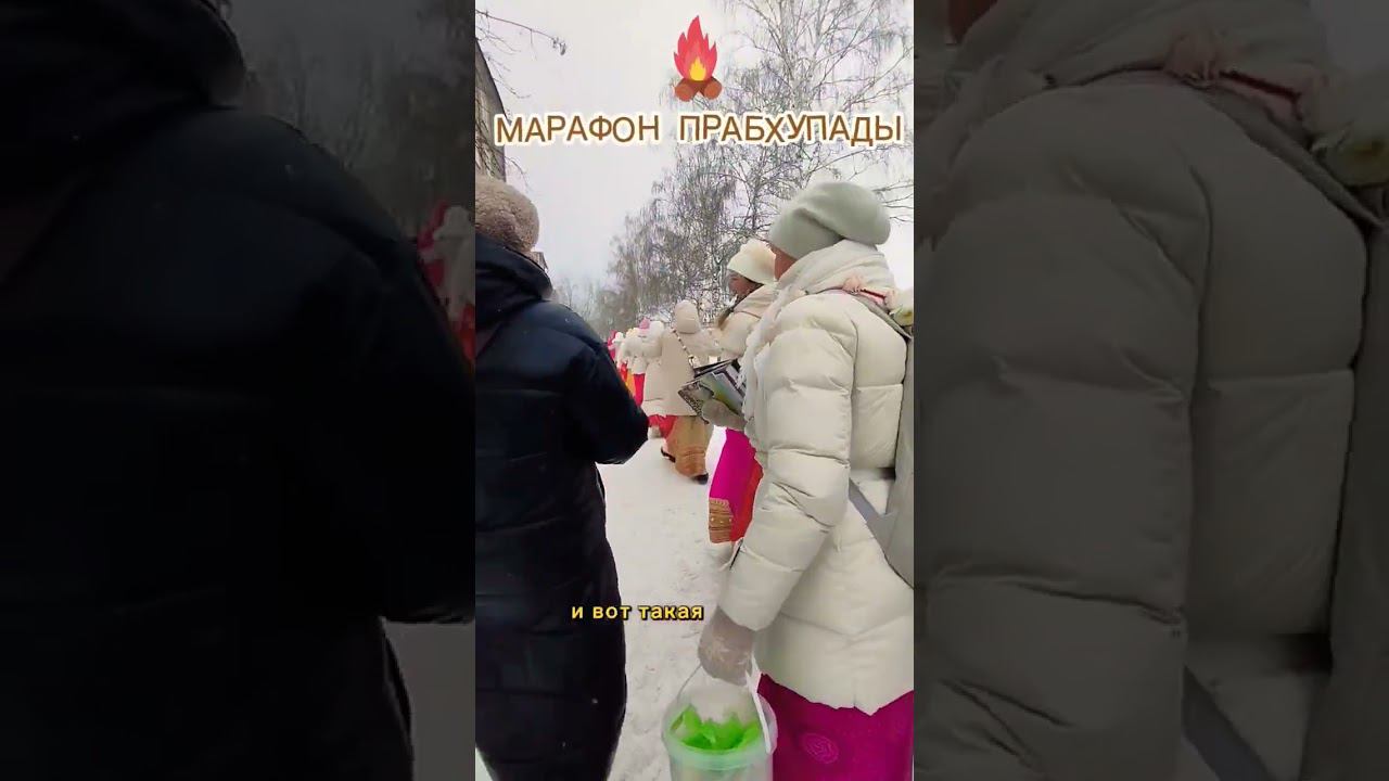 Марафон ПРАБХУПАДЫ Санкиртана ягья