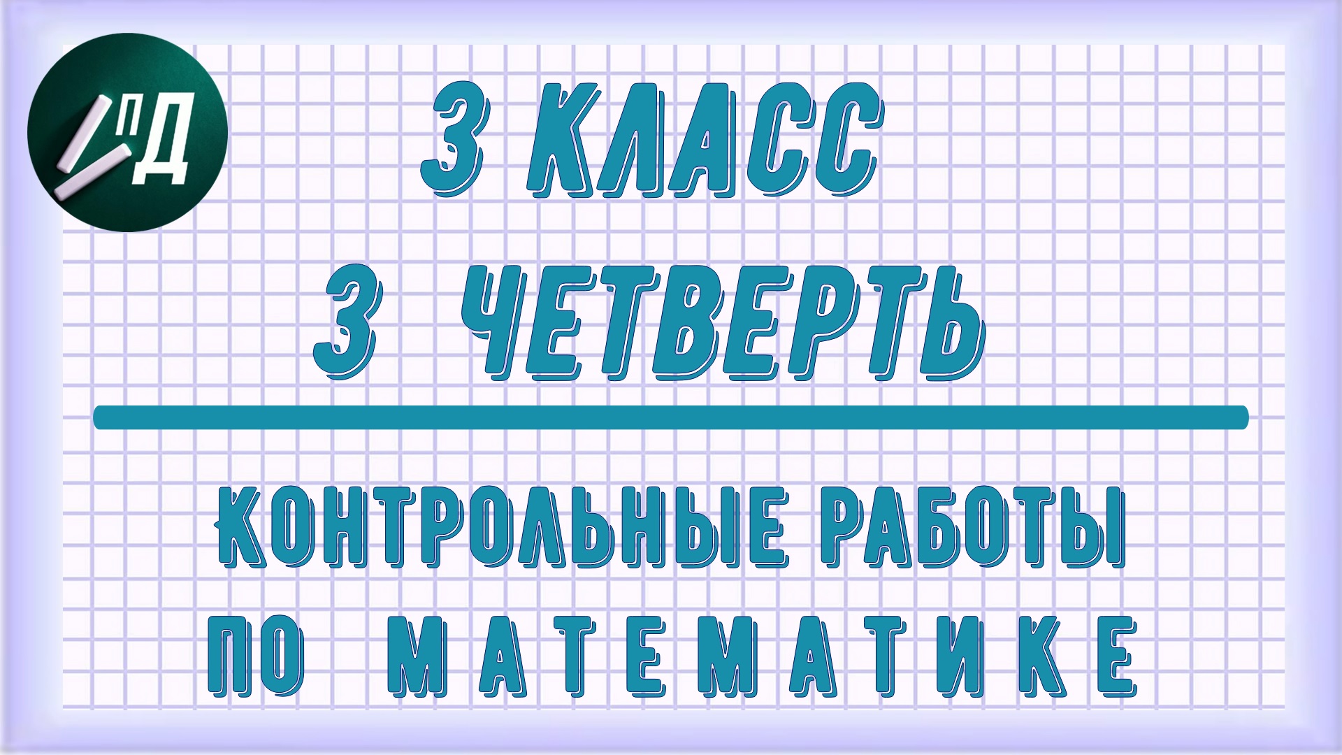 Контрольные работы по математике 3 класс 3 четверть
