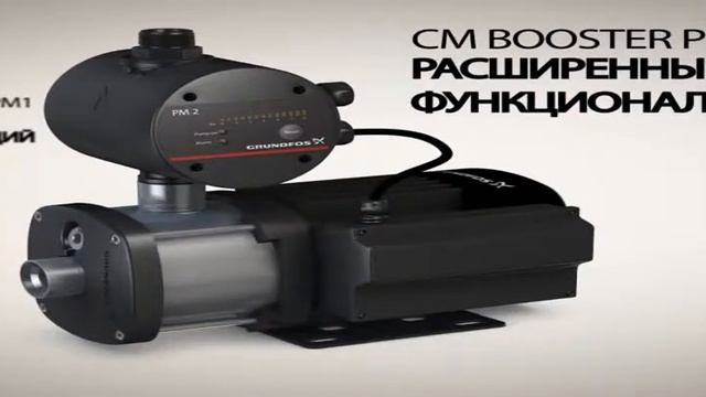 Насосы Grundfos для повышения давления смотреть онлайн