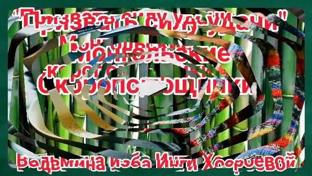 "ПРИЗВАТЬ СИЛУ УДАЧИ" ИЗ СЕРИИ МОНГОЛЬСКИЕ СКОРОПОМОЩНИКИ ДЛЯ ВСЕХ. ВЕДЬМИНА ИЗБА. ИНГА ХОСРОЕВА. смотреть онлайн