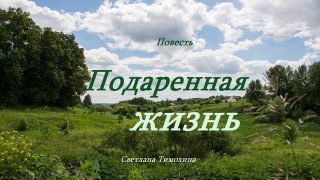 Повесть - Подаренная жизнь.. (рассказ)