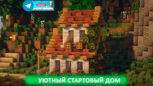 Уютный стартовый дом (майнкрафт идеи построек)