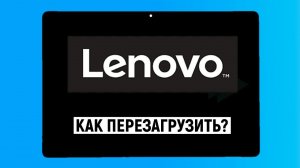 Как перезагрузить планшет Lenovo