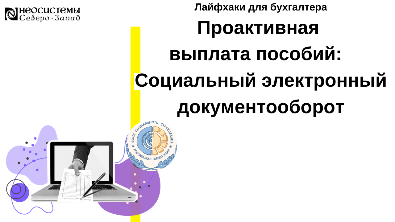 Проактивная выплата пособий: Социальный электронный документооборот смотреть онлайн