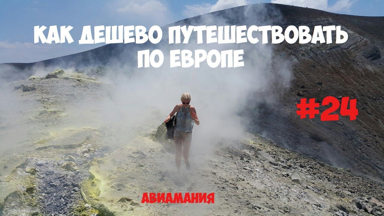 Как дешево путешествовать по Европе #24 смотреть онлайн