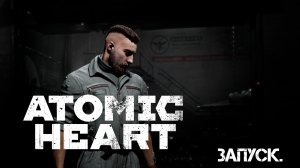 Атомное сердце. Запуск
