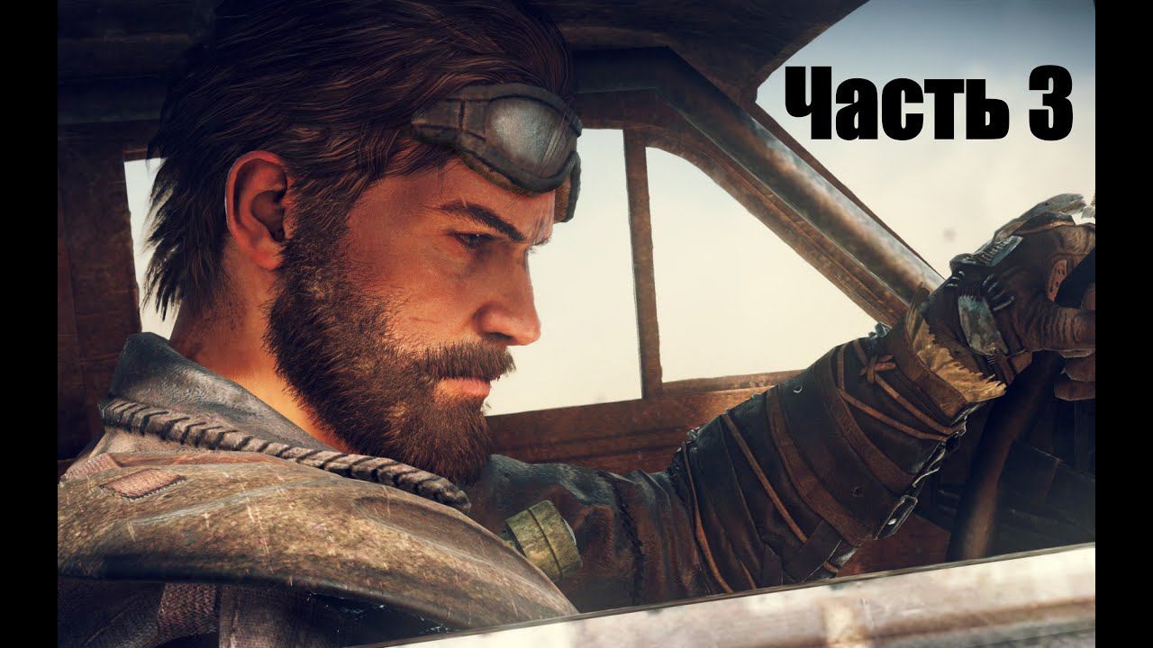Прохождение Mad Max. Часть 3. Запись стрима.