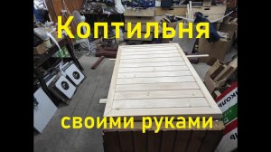 Как сделать своими руками коптильню.Дверь для коптильни .
