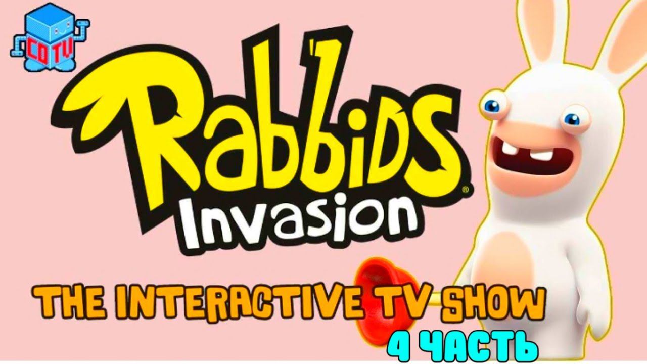 Rabbids Invasion: Интерактивный мультсериал 4 часть