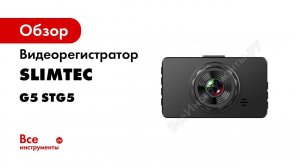 Slimtec G5   Автомобильный видеорегистратор с GPS трекингом