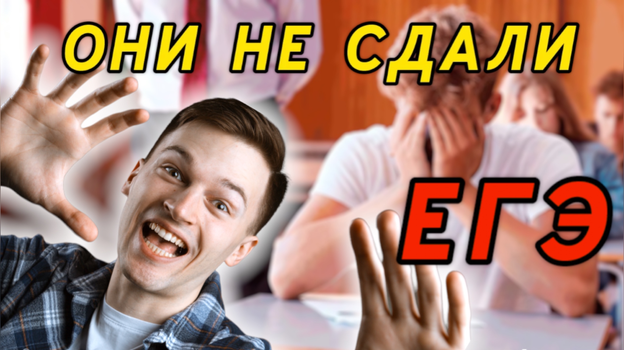 Они завалили ЕГЭ, потому что не знали ЭТО ? смотреть онлайн