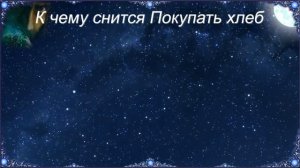 К чему снится Покупать хлеб (Сонник)