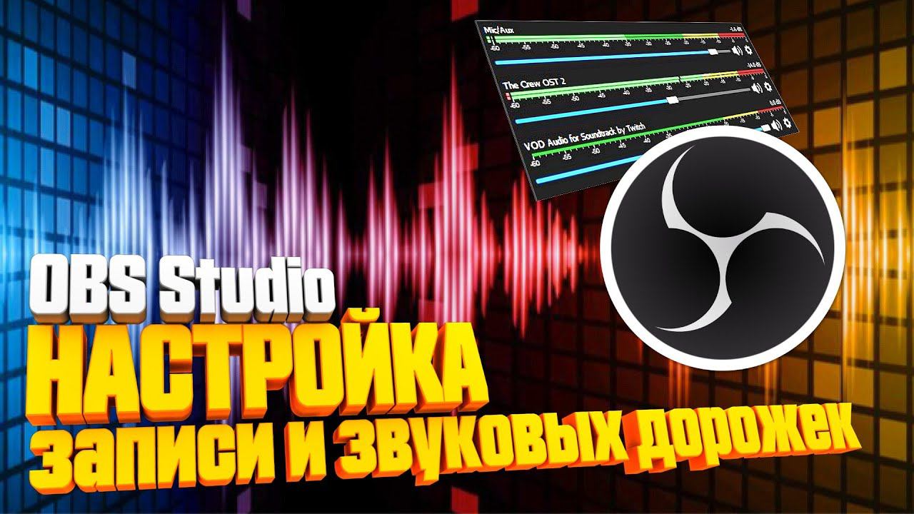 НАСТРОЙКА ЗАПИСИ в OBS Studio отдельные звуковые дорожки смотреть онлайн