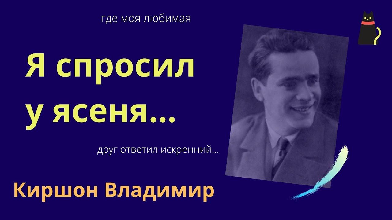 Запрещенные стихи. Киршон Владимир. Я спросил у ясеня... смотреть онлайн
