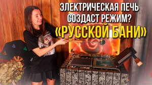 Как создать режим "Русской бани" с электрической печью "ПАРиЖАР ФутуРус"?