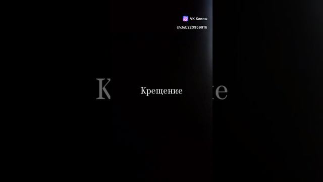 Стих "Крещение" смотреть онлайн