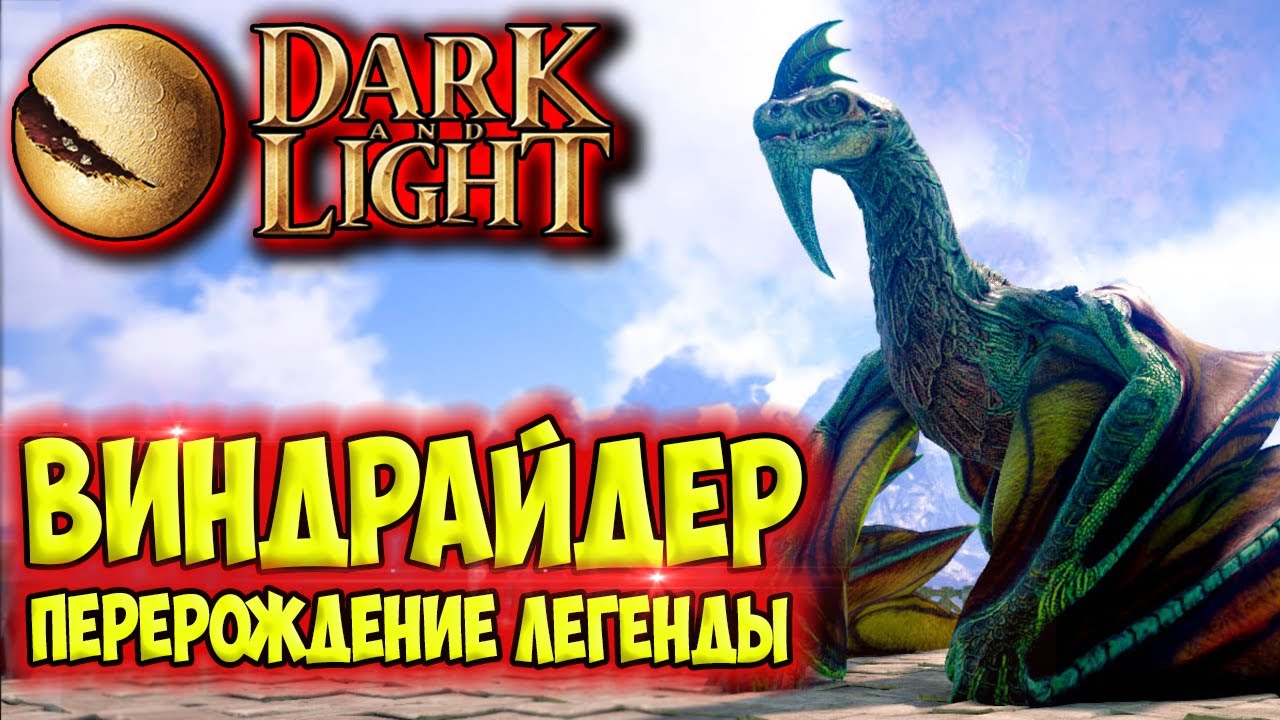 Dark and Light #17 ☛ Перерождение Виндрайдера и его приручение ✌