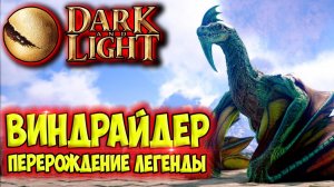 Dark and Light #17 ☛ Перерождение Виндрайдера и его приручение ✌