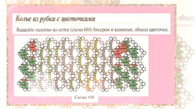 Модели на основе сетки Браслеты и пояс Украшения из бисера смотреть онлайн