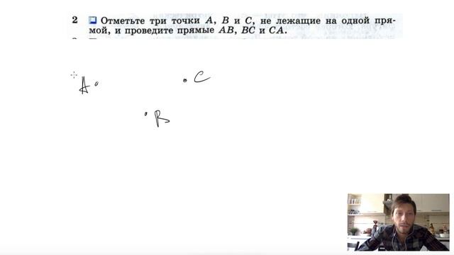 №2. Отметьте три точки A, B и C не лежащие на одной прямой, и проведите прямые AB, BC и CA. смотреть онлайн