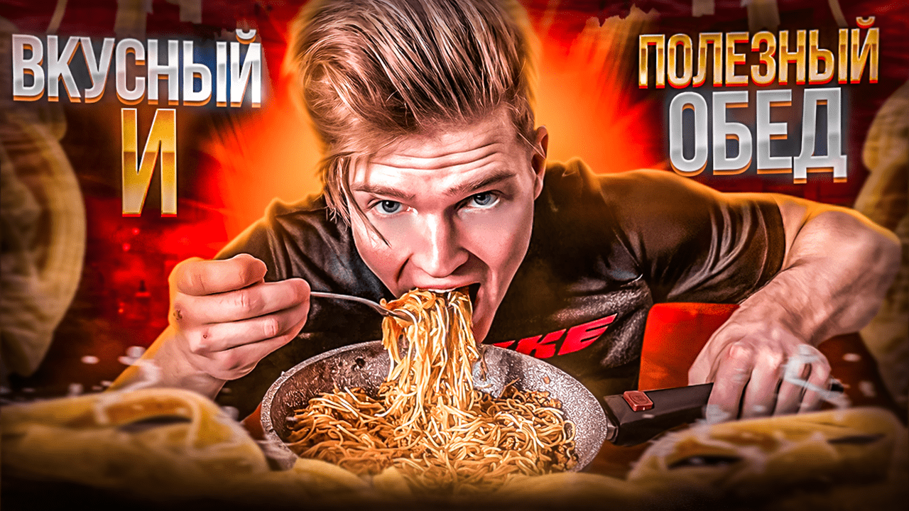 ВКУСНЫЙ И ПОЛЕЗНЫЙ ОБЕД СПОРТСМЕНА ЗА 20 МИНУТ смотреть онлайн