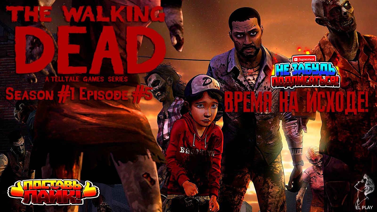 The Walking Dead  Сезон #1 Эпизод #5 "ВРЕМЯ НА ИСХОДЕ!"