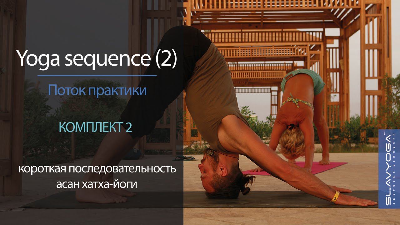 Yoga sequence [2] Короткая последовательность асан [2] | Видео по йоге ⭐ Тренировка по йоге смотреть онлайн